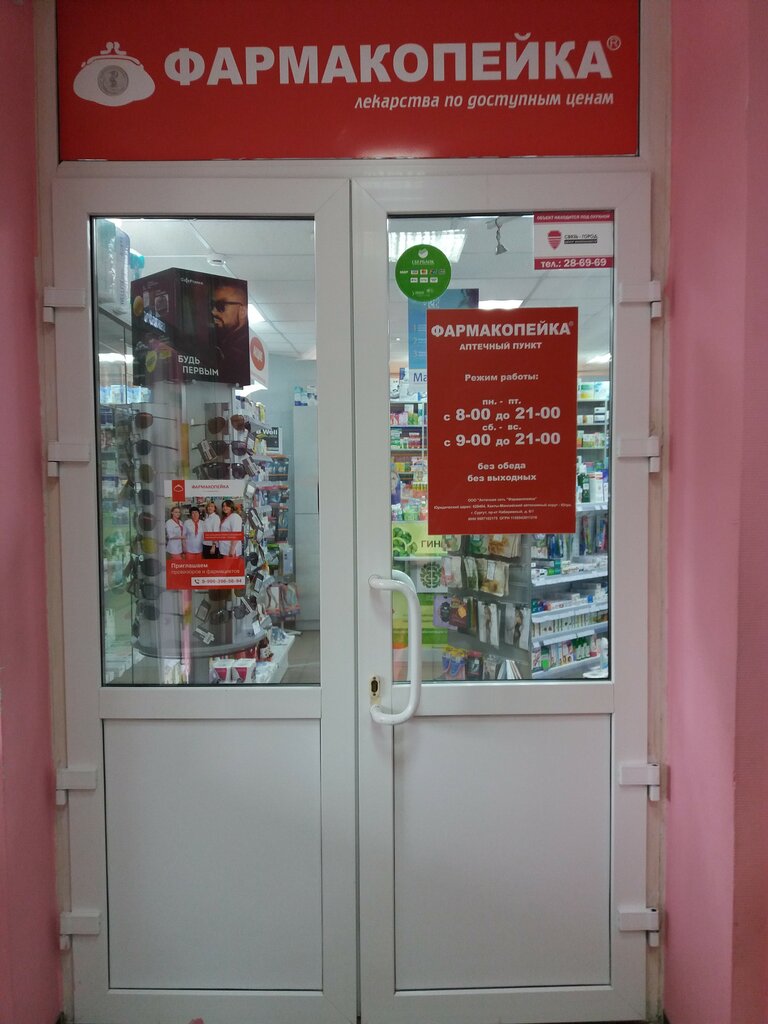 Аптека Фармакопейка, Сургут, фото