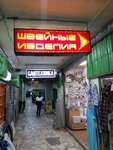 Швейные изделия (prospekt Geroyev, 23/3), tienda de ropa de cama