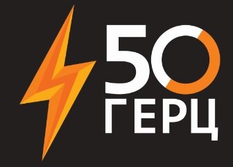 50 Герц