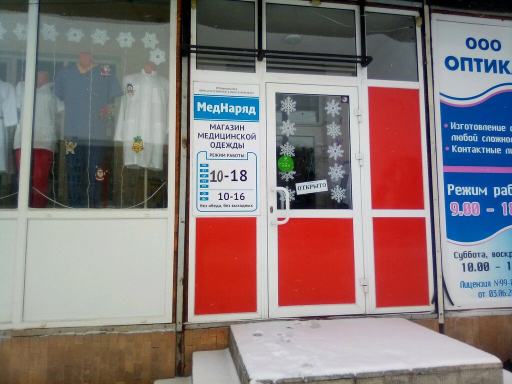 Магазин Мед Одежды Барнаул