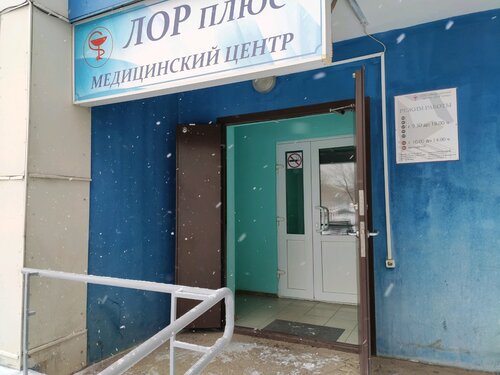 Медцентр, клиника ЛОРплюс, Оренбург, фото