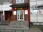 Суши Wok (45, посёлок Развилка), доставка еды и обедов в Москве и Московской области