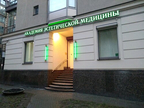 Академия эстетической медицины конная ул 14 фото Академия эстетической найдено 77 картинок