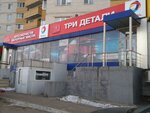 Tri detali (Antonova-Ovseyenko Street, 7Б), auto parts and auto goods store