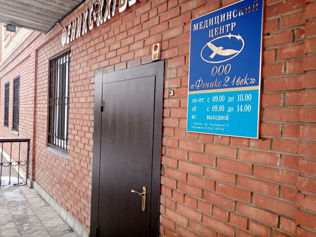 Клиника в оренбурге феникс