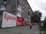 Krasnoe&Beloe (ulitsa Stroiteley, 6), grocery