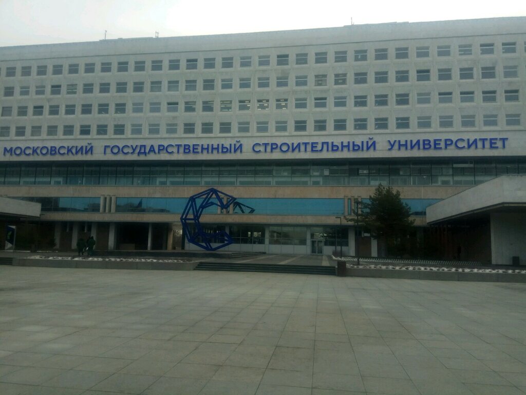 Universidad МГСУ, Институт строительства и архитектуры, , foto