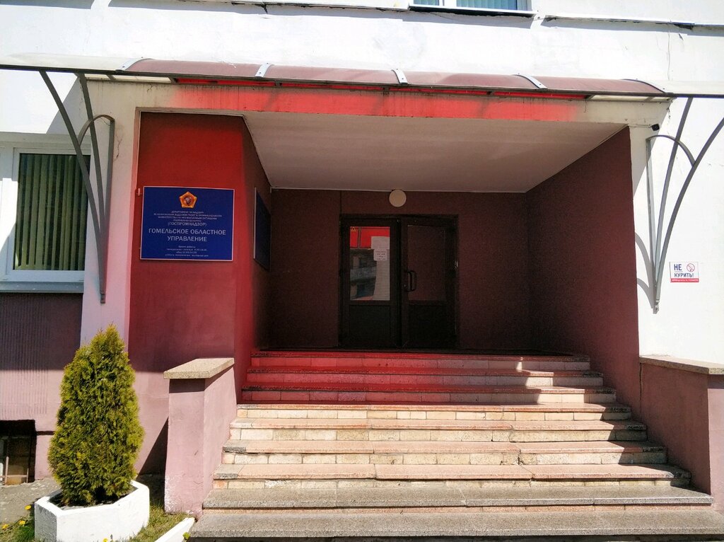 Órganos de supervisión estatal Госпромнадзор Гомельское областное управление, , foto