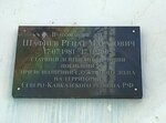 Р.М. Шафиеву (Bogdana Khmelnitskogo Street, 55), memorial plaque, foundation stone