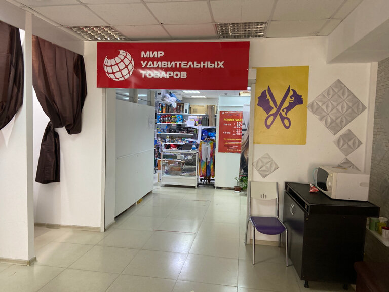 Магазин Удивительных Товаров Иркутск