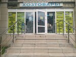 Магазин хозтоваров (Frunze Street, 6), tienda de artículos para el hogar y productos químicos domésticos