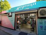 Модница (улица Козлова, 14), clothing store