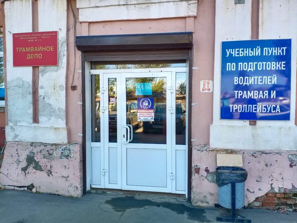 مركز تعليمي Учебный пункт по подготовке водителей трамвая и троллейбуса ، إيركوتسك، صورة