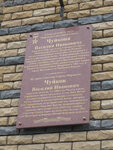 Маршал Советского Союза Василий Иванович Чуйков (Marshala Chuykova Street, 1А), memorial plaque, foundation stone