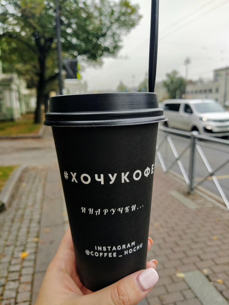 Кофе с собой Hochu Coffee, Санкт‑Петербург, фото