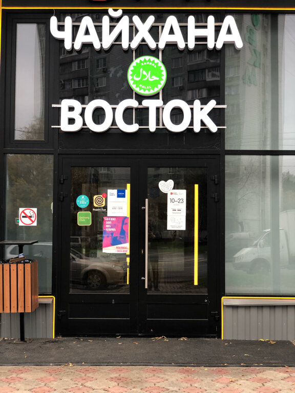 Чайхана восток московская ул 46 фото Чайхана восток московская ул 46 фото