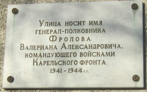 Valerian Frolov Commemorative Plaque (Generala Frolova Street, 9), memorial plaque, foundation stone