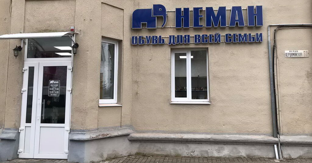 Магазин Неман Время Работы
