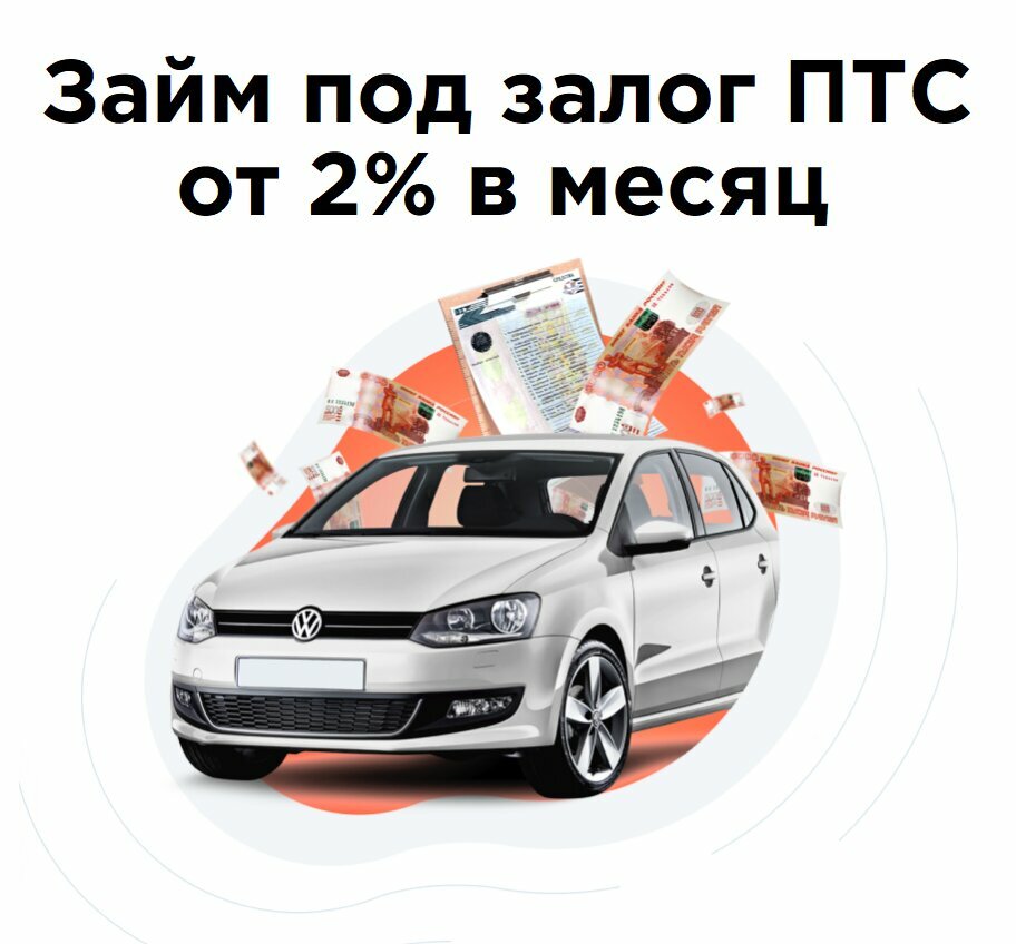 Займ под залог автомобиля без фото Еврозайм под залог ПТС автомобиля, microfinance institution, Krasnodar, Simferop