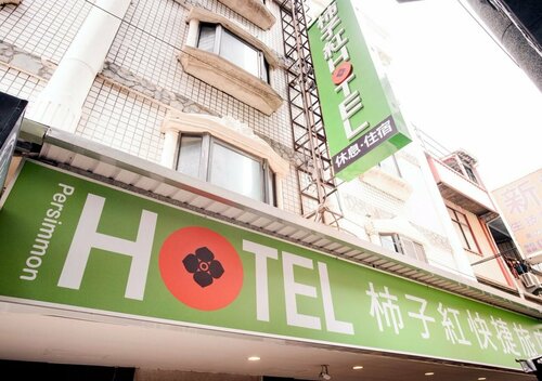 Гостиница Persimmon Hotel в Синьчжу