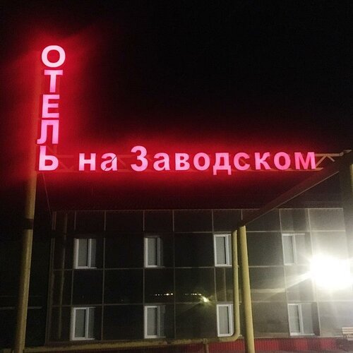 Гостиница Отель на Заводском в Самаре