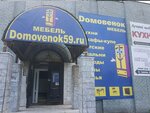 Domovenok (Arkhitektora Sviyazeva Street, 39), furniture store