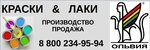 Olvia (Glukhoozyorskye Highway, 11к2), paintwork materials