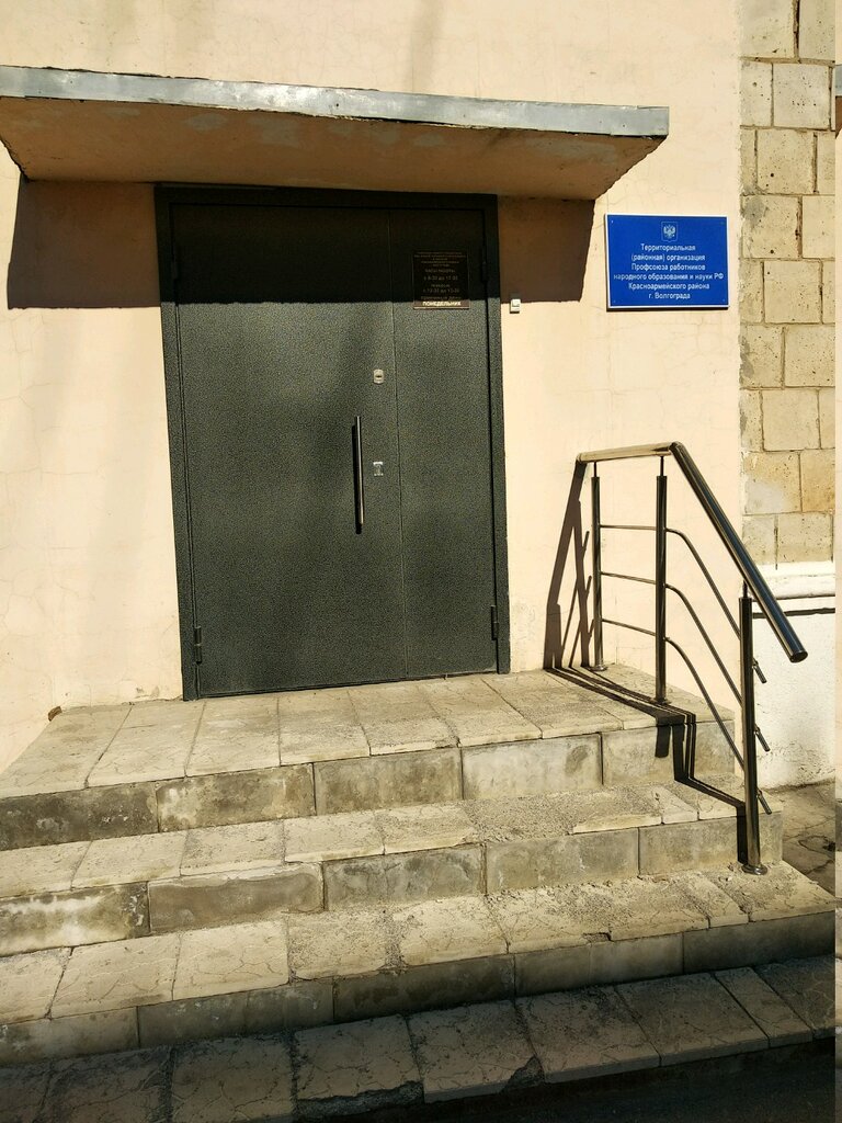 Labor union Профсоюз работников народного образования и науки, Volgograd, photo
