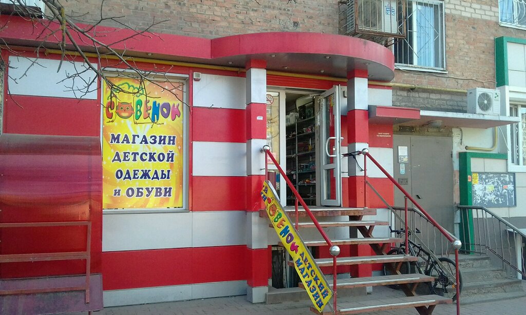 Совенок Магазин Детских Товаров Ростов На Дону