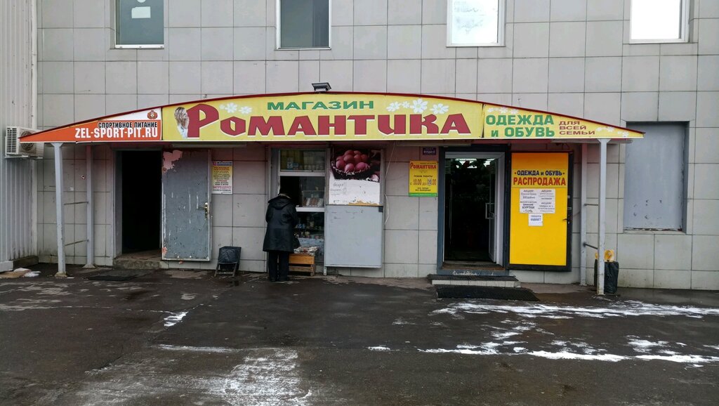 Магазин Одежды Романтик Рязань