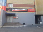 Комиссионкин (ул. Пермякова, 19), комиссионный магазин в Тюмени