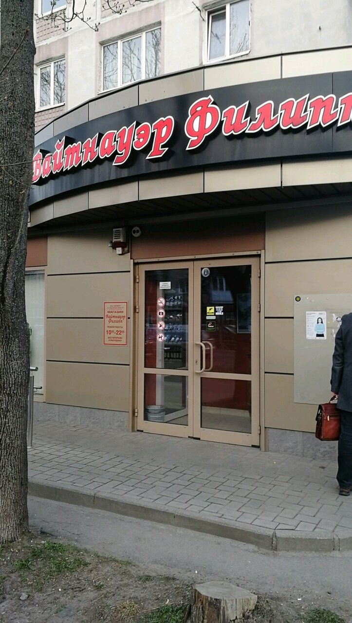 Магазин Филипп Калининград