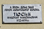 Герою Советского Союза Тюсину Н.М. (Pobedy Street, 58) ، لافتة تاريخية، حجر أساس