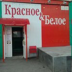 Krasnoe&Beloe (gorodskoy okrug Chelyabinsk, Tsentralniy District, ploshchad MOPRa, 9), grocery