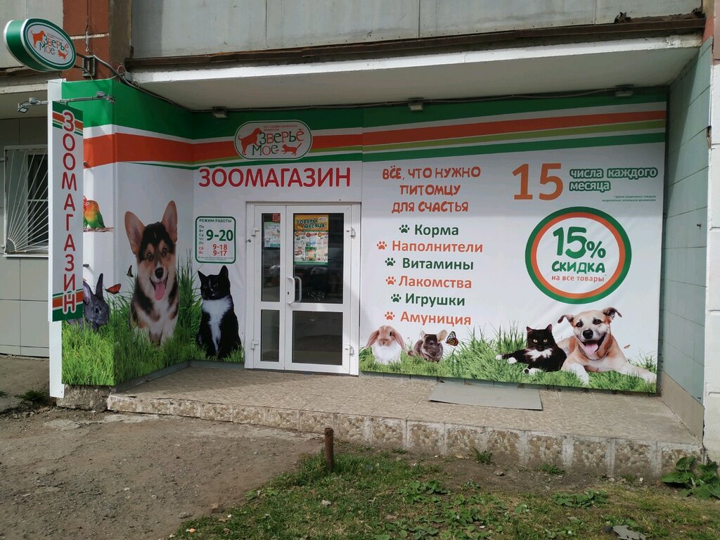 Зверье Мое Киров Интернет Магазин