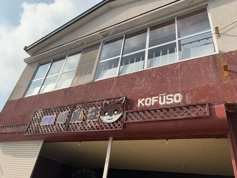 Гостиница Minshuku Kofuuso