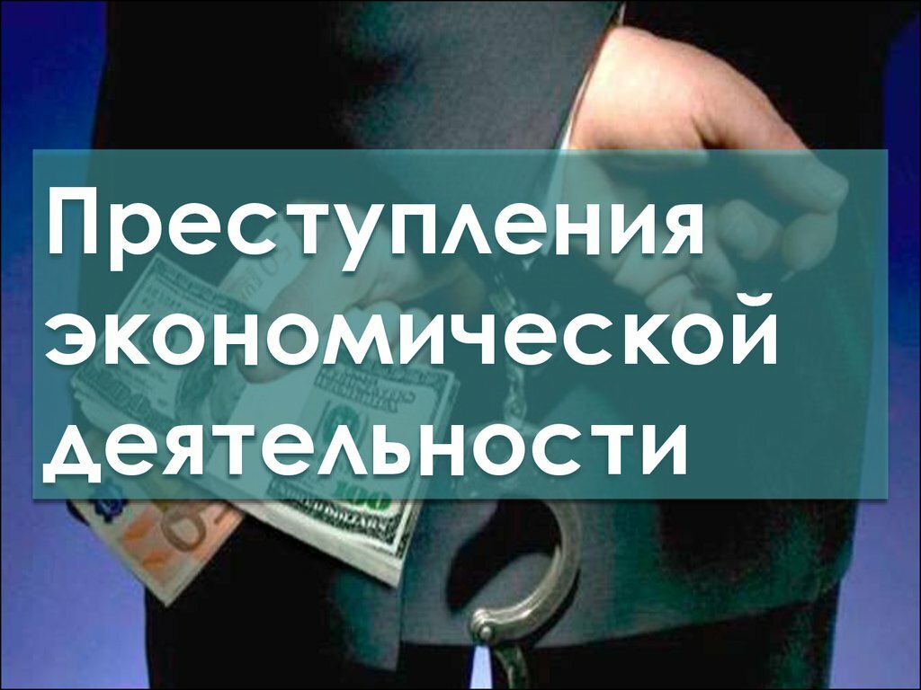 Проиллюстрируйте примерами преступления в сфере экономики