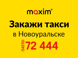Такси Maxim, Новоуральск, фото