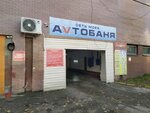 AvtoБаня (ул. Карла Либкнехта, 68А), автомойка в Минске