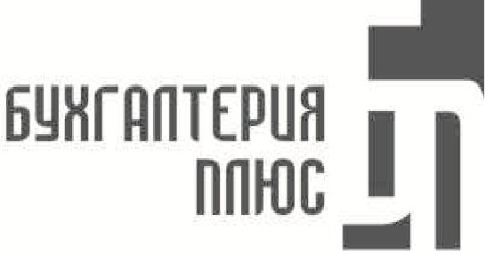 Бухгалтерия Плюс