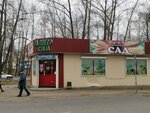 Центр Сад (ulitsa Rozy Lyuksemburg, 217А/2) ، متجر مستلزمات البستنة