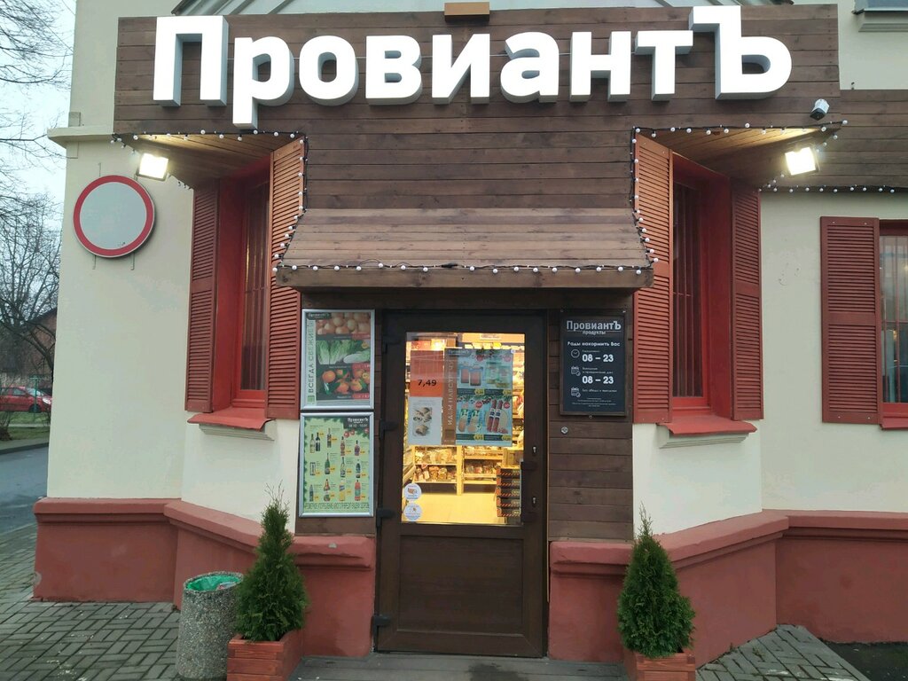 Магазин продуктов ПровинтЪ, Минск, фото