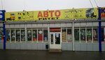 Авторитет (Samarskoye shosse, 8) ، متجر قطع غيار ولوازم السيارات