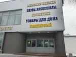 Обувь аксессуары (Paustovskogo Street, 1), haberdashery and accessories shop