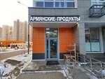 Армянские продукты (Putilkovo Village, Skhodnenskaya Street, 13), tienda de productos