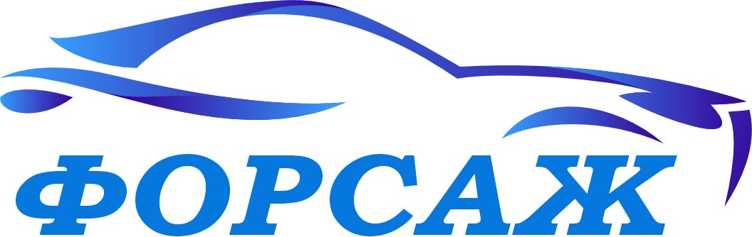 Форсаж