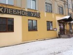 Хлебное ухо (ул. Герцена, 25), кафе в Кирове