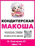 Макоша (Tomsk, district Cheremoshniki, Bolshaya Podgornaya Street, 87блок2), cake orders