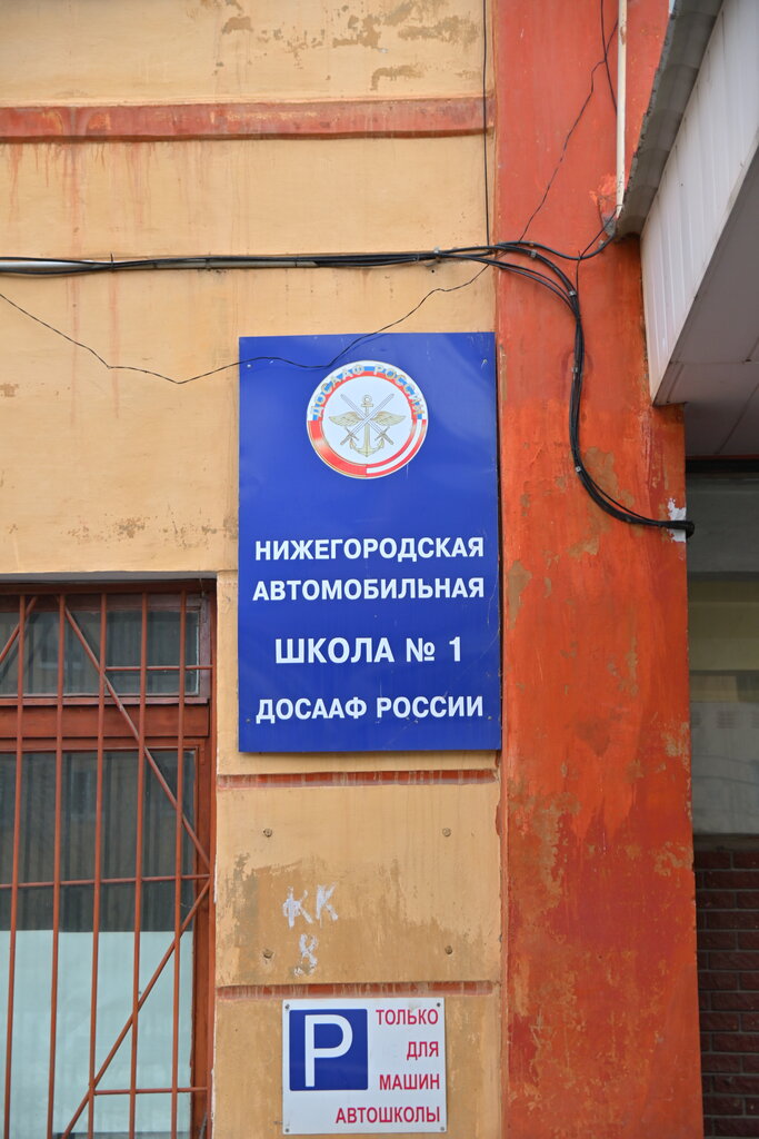 Driving school ChPOU Nizhegorodskaya avtomobilnaya shkola № 1 Dosaaf Rossii, Nizhny Novgorod, photo