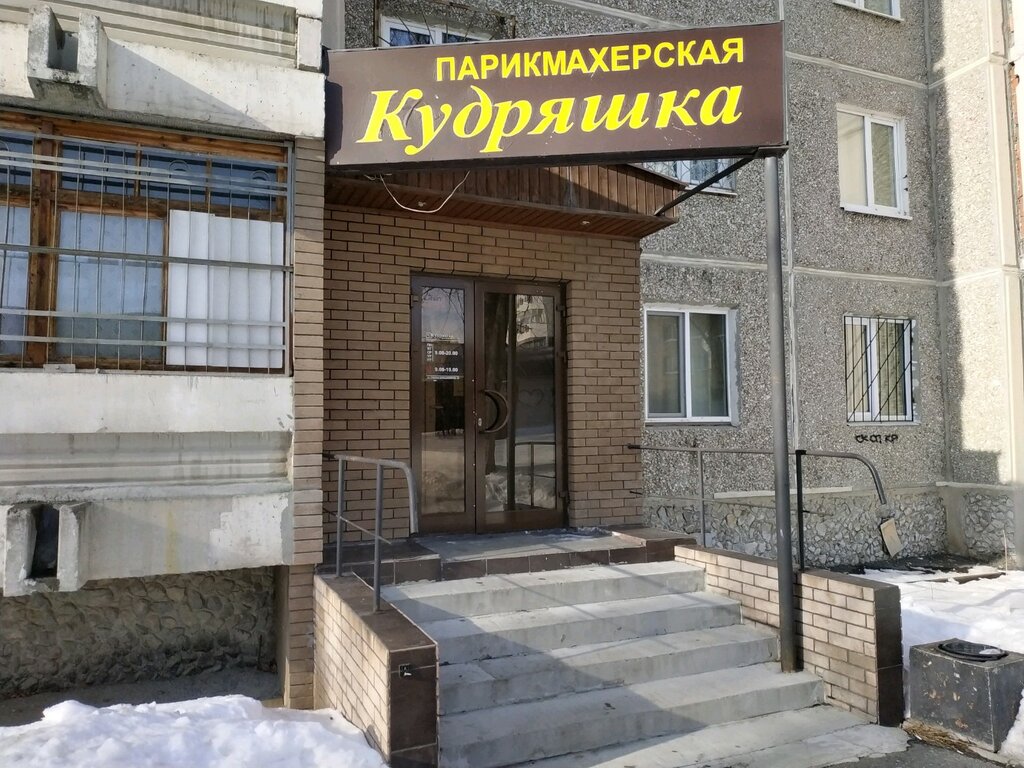Кудряшка ул гагарина 50 микрорайон северный фото Кудряшка, парикмахерская, ул. Старых Большевиков, 50, Екатеринбург - Яндекс Карт